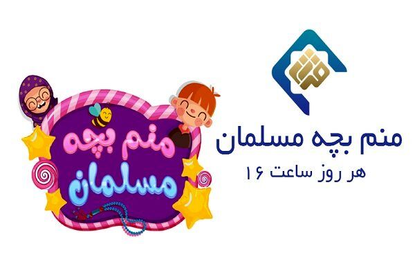پخش برنامه «منم بچه مسلمان» از شبکه قرآن و معارف سیما