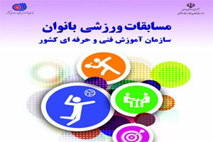 برگزاری مسابقات ورزشی منطقه ای بانوان سازمان فنی و حرفه ای در اصفهان 