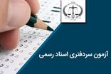 اعلام نتایج آزمون سردفتری اسناد رسمی شنبه ۱۲ آبان ماه