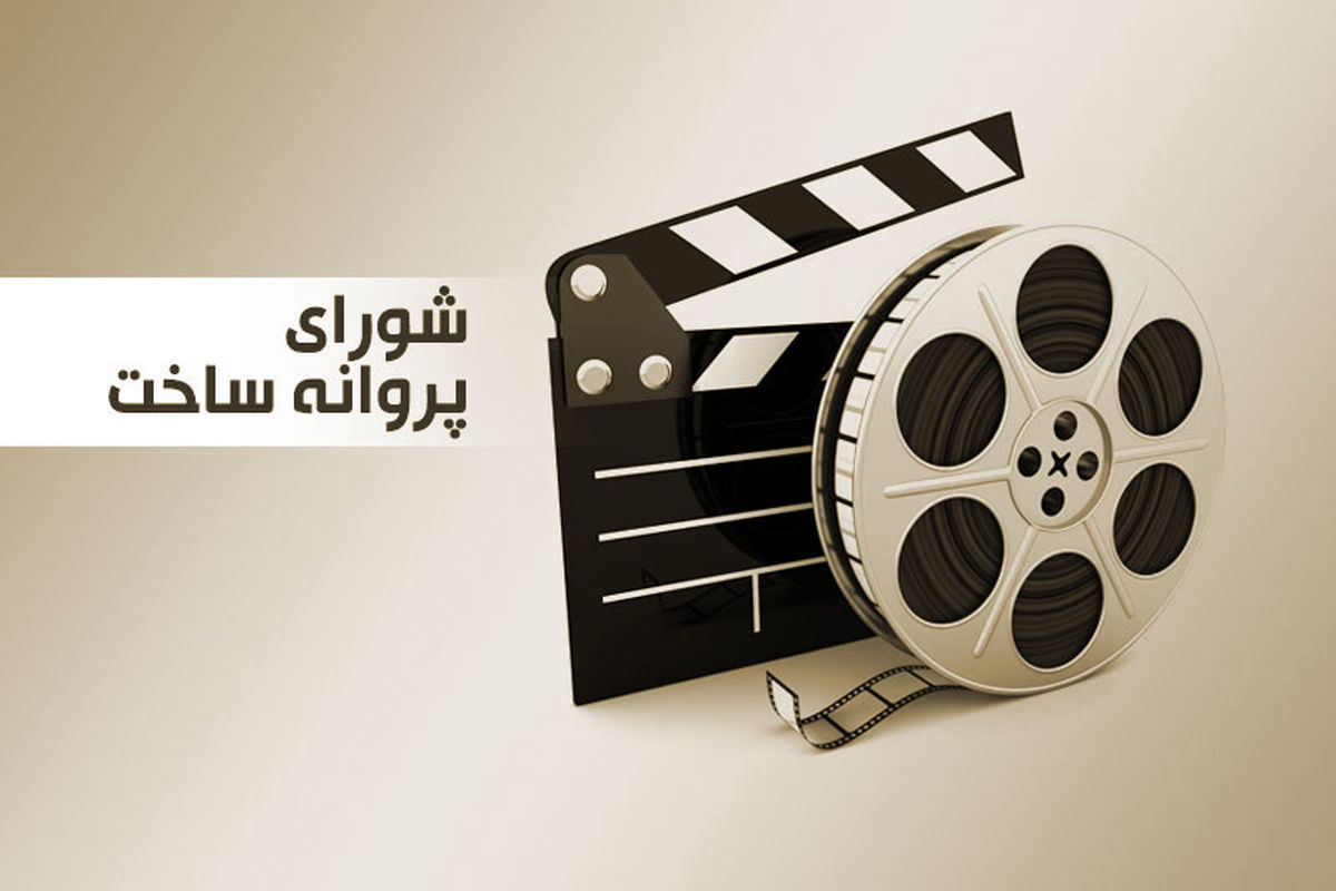 موافقت شورای صدور پروانه ساخت با 3 فیلمنامه
