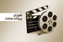 موافقت شورای صدور پروانه ساخت با 3 فیلمنامه