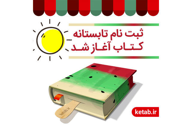 آغاز ثبت نام کتاب‌فروشی‌ها در «تابستانه کتاب»