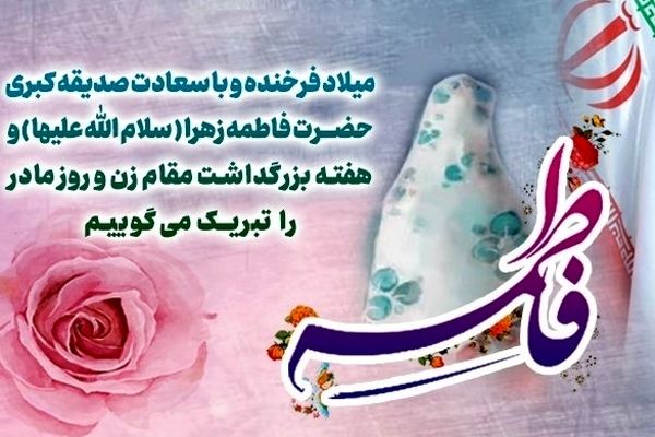 پیام تبریک مدیرعامل بانک رفاه کارگران به مناسبت ولادت حضرت فاطمه زهرا(س) و گرامیداشت مقام والای مادر و روز زن