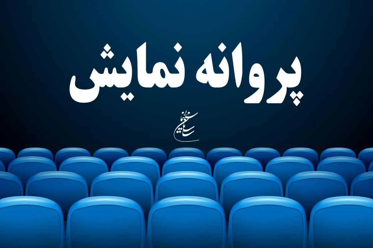 سه فیلم سینمایی پروانه نمایش کسب کرد