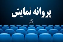 موافقت شورای پروانه نمایش با صدور پروانه سه فیلم