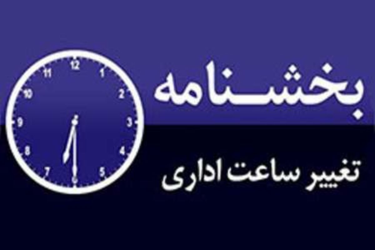 تغییر ساعت کار اداری در مازندران برای سومین هفته