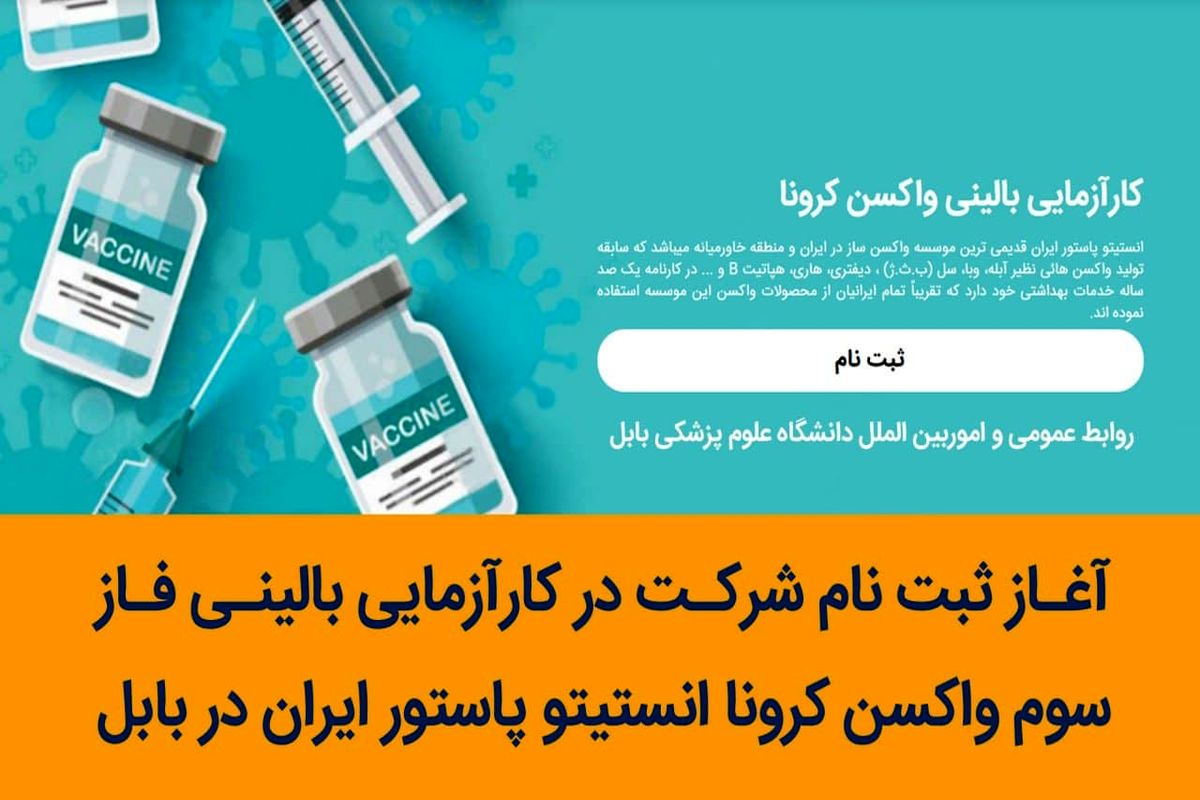 آغاز ثبت نام در کارآزمایی بالینی فاز سوم واکسن کرونا انستیتو پاستور ایران