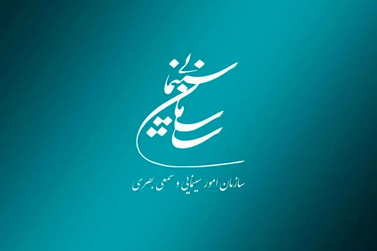 سازمان سینمایی سازمان امور سینمایی