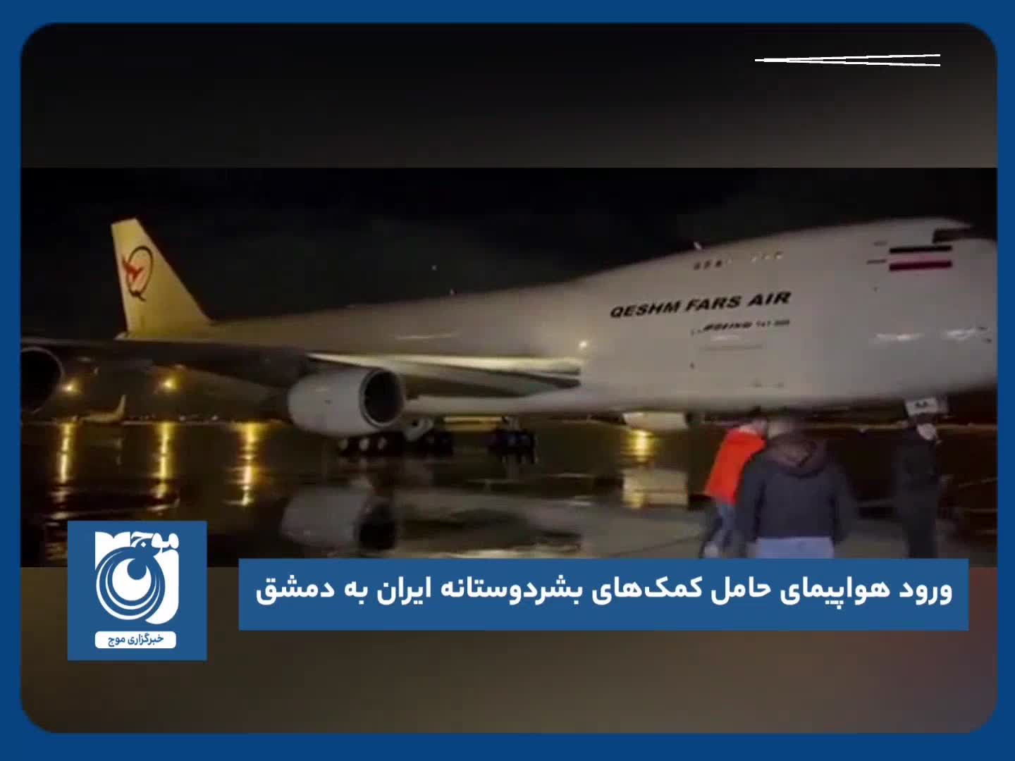 ورود هواپیمای حامل کمک‌های بشردوستانه ایران به دمشق