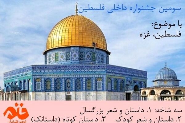 سومین جشنواره ادبی فلسطین فراخوان منتشر کرد