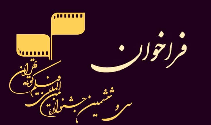 فراخوان سی و ششمین جشنواره فیلم کوتاه تهران منتشر شد