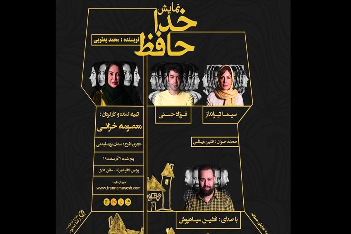 نمایشنامه خوانی خداحافظ با بازی سیما تیرانداز و فرزاد حسنی