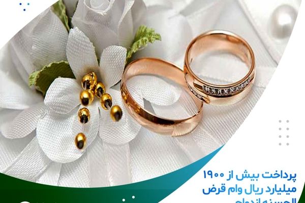 پرداخت بیش از 1900 میلیارد ریال وام قرض الحسنه ازدواج