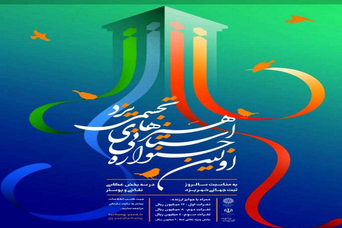 برگزاری اولین جشنواره استانی هنر های تجسمی به مناسبت ثبت جهانی شهر تاریخی یزد