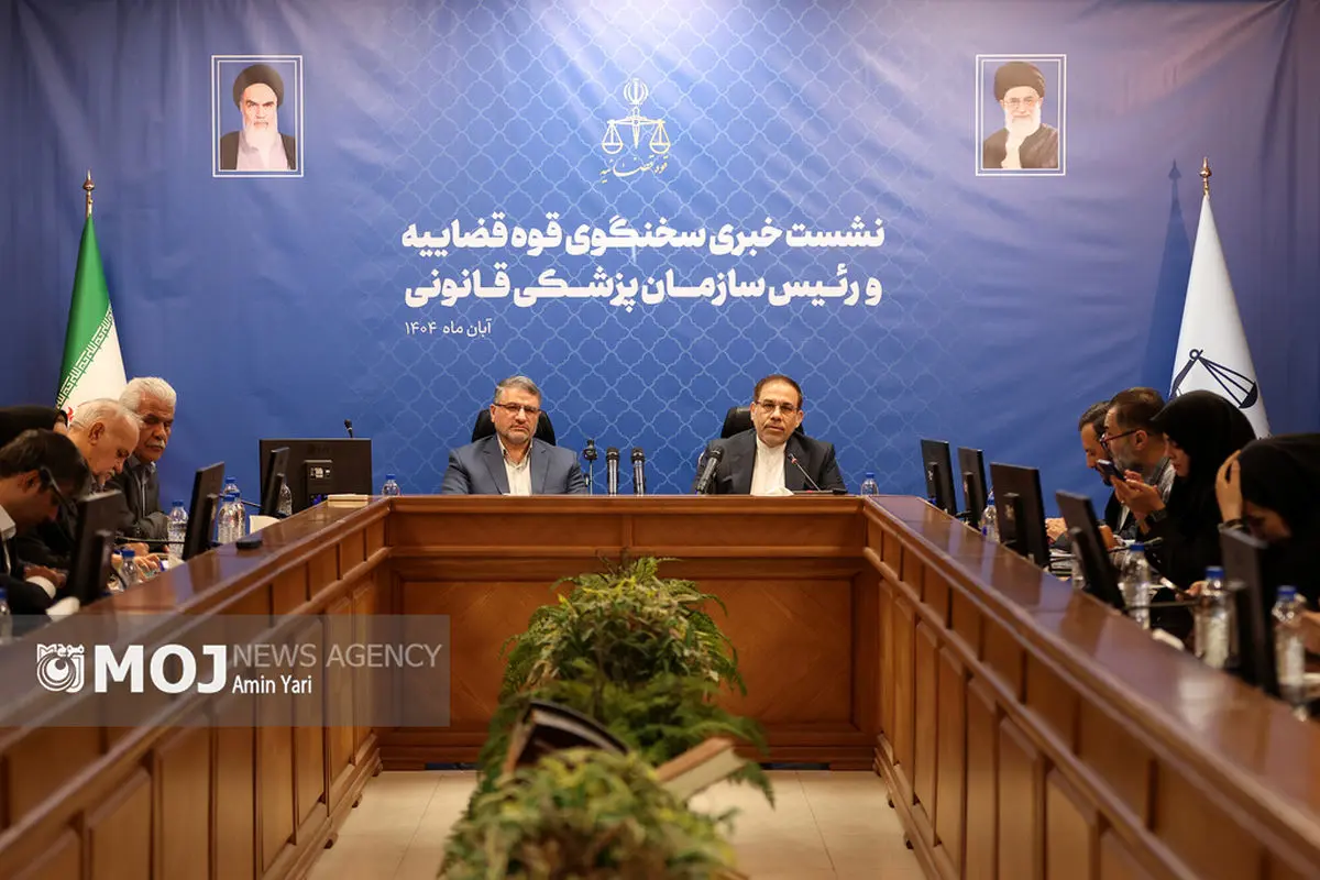 نشست خبری سخنگوی قوه قضاییه و رییس سازمان پزشکی قانونی کشور