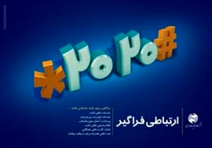 خرید اینترنت و اعلام خرابی تلفن ثابت به شماره 2020