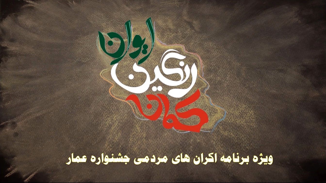 پخش ویژه برنامه تلویزیونی اکران های مردمی جشنواره عمار
