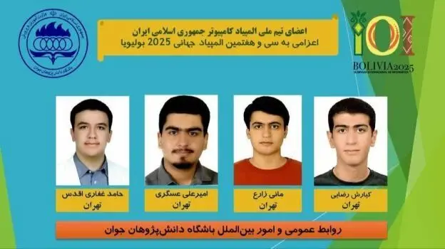 درخشش تیم ملی المپیاد کامپیوتر ایران در بولیوی با کسب مدال‌های طلا و نقره