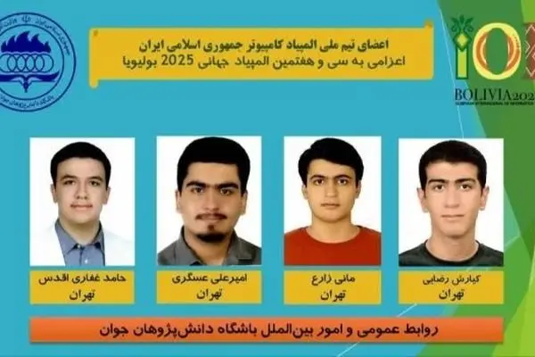 درخشش تیم ملی المپیاد کامپیوتر ایران در بولیوی با کسب مدال‌های طلا و نقره