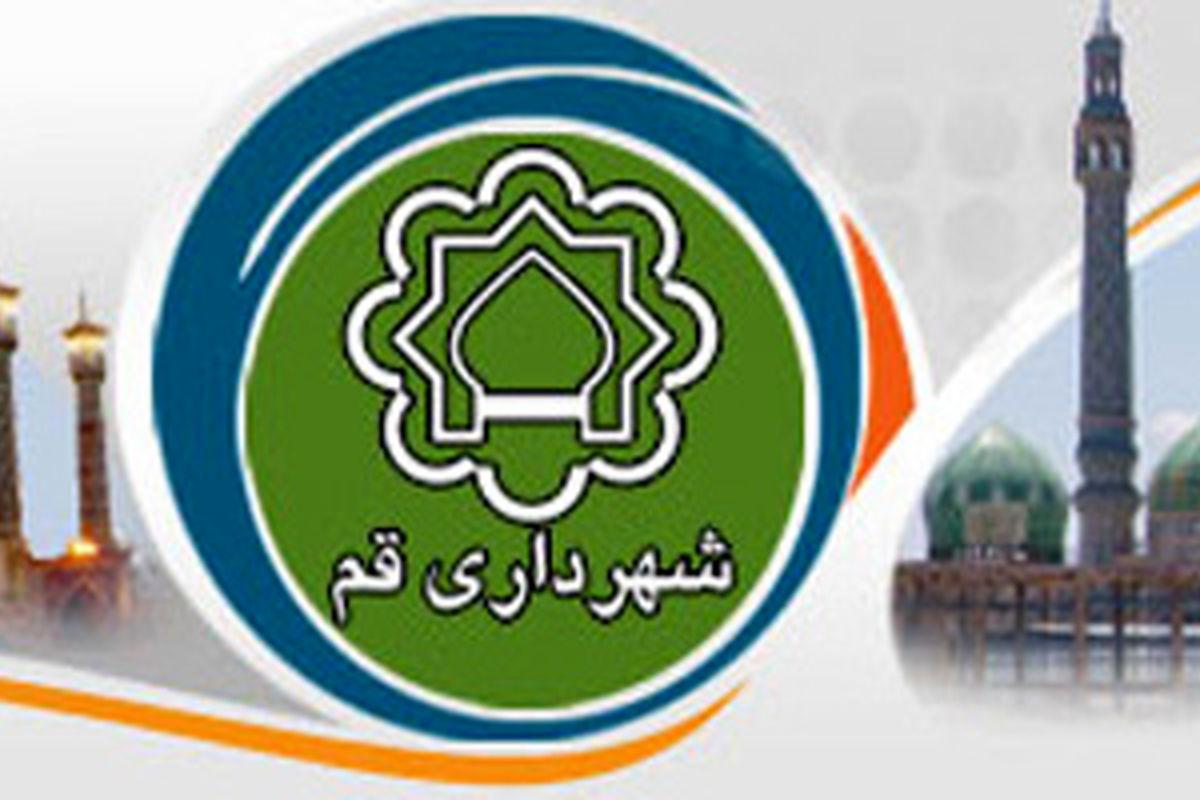 آمادگی شهرداری قم برای برپایی نماز عید سعید فطر