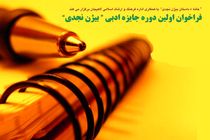 استقبال داستان نویسان گیلانی از فراخوان اولین دوره جایزه ادبی بیژن نجدی