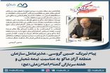 پیام تبریک مدیرعامل سازمان منطقه آزاد ماکو به مناسبت نیمه شعبان و هفته سربازان گمنام
