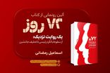 کتاب «۷۲ روز» در فرهنگسرای رسانه رونمایی شد