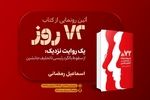 کتاب «۷۲ روز» در فرهنگسرای رسانه رونمایی شد