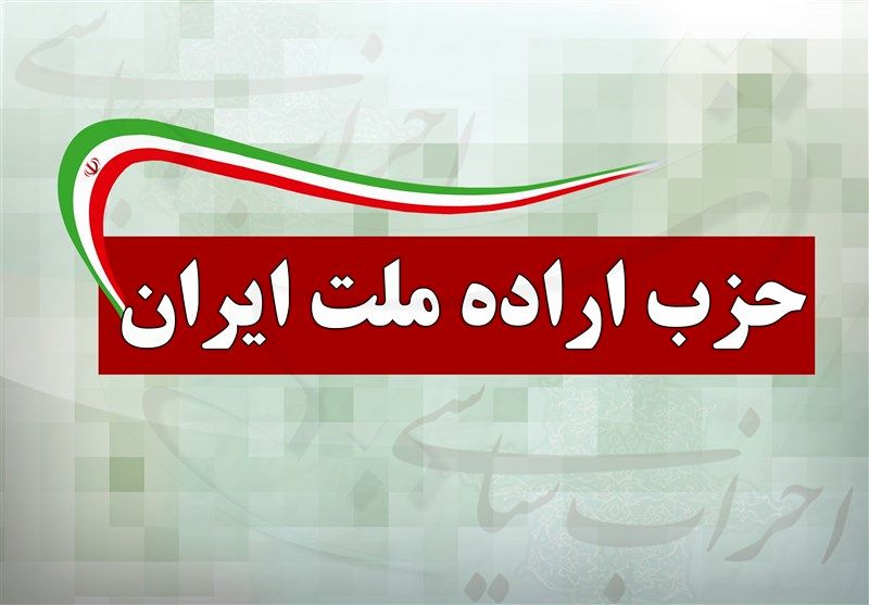 نهمین کنگره حزب اراده ملت ایران برگزار شد