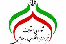 اسامی نامزدهای شورای ائتلاف نیروهای انقلاب اسلامی برای مجلس اعلام شد