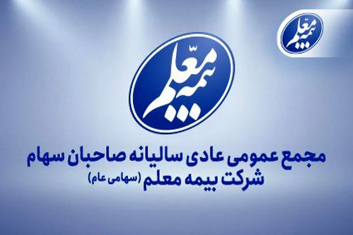 بیمه معلم به مجمع میرود