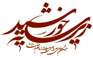 برگزاری جشنواره زیر سایه خورشید همزمان با دهه کرامت در یزد 