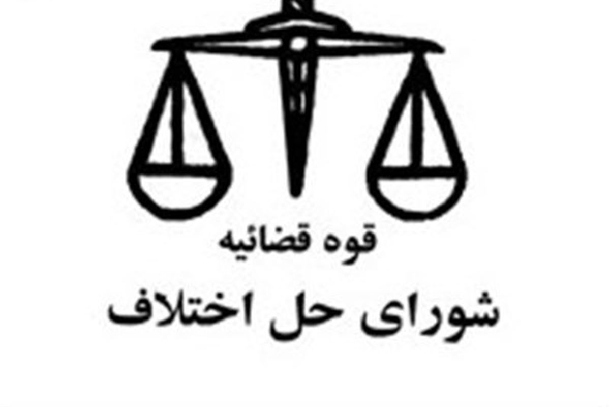 انتصاب اعضای هیات تجدیدنظر به تخلفات اعضای شورای حل اختلاف