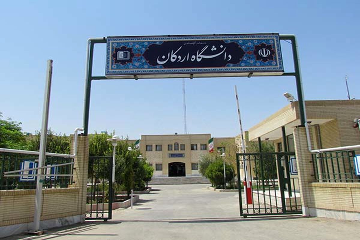 دانشگاه اردکان دومین دانشگاه جامع استان یزد است