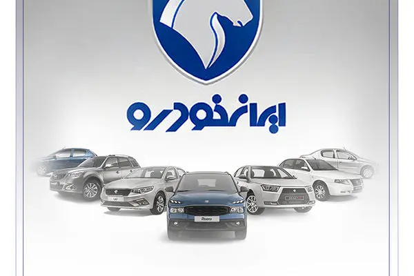 شرکت در طرح جدید فروش محصولات ایران‌خودرو با حساب وکالتی بانک رفاه کارگران