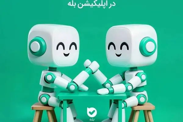 مسابقۀ ۱۰۰ میلیونی ساخت بات در اپلیکیشن بله