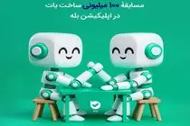 مسابقۀ ۱۰۰ میلیونی ساخت بات در اپلیکیشن بله