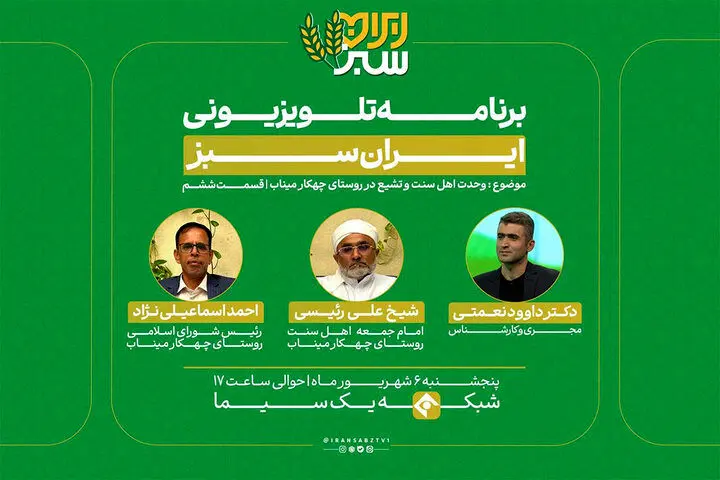 پخش قسمت ششم «ایران سبز» با روایت همزیستی مسالمت‌آمیز در میناب آغاز می‌شود