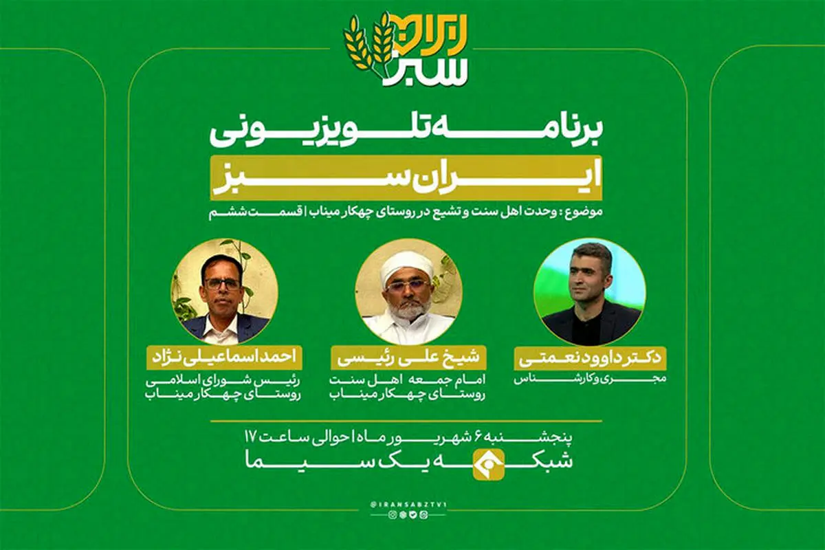 پخش قسمت ششم «ایران سبز» با روایت همزیستی مسالمت‌آمیز در میناب آغاز می‌شود