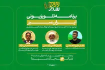پخش قسمت ششم «ایران سبز» با روایت همزیستی مسالمت‌آمیز در میناب آغاز می‌شود