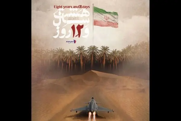 پخش مستند «هشت سال و ۱۲ روز» ویژه هفته دفاع مقدس از شبکه افق