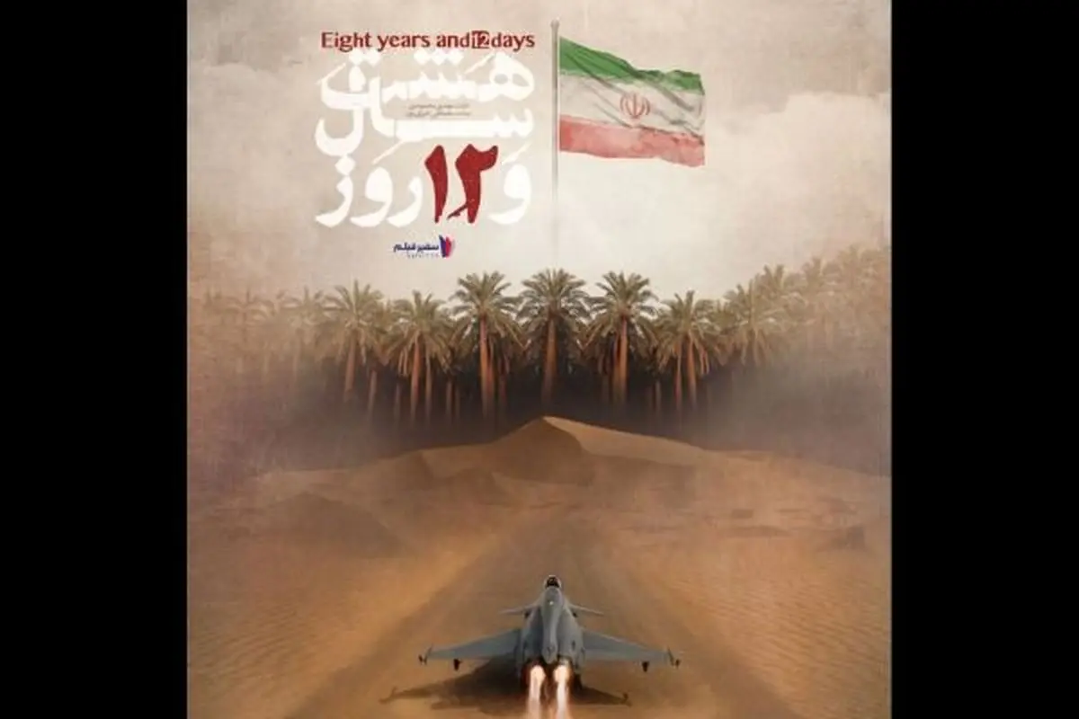 پخش مستند «هشت سال و ۱۲ روز» ویژه هفته دفاع مقدس از شبکه افق