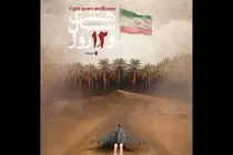پخش مستند «هشت سال و ۱۲ روز» ویژه هفته دفاع مقدس از شبکه افق