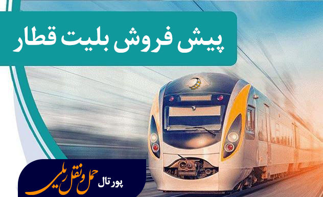پیش فروش بلیت قطار‌های مسافری در اصفهان آغاز شد / افزایش 25 درصدی قیمت