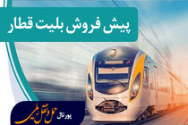 پیش فروش بلیت قطار‌های مسافری در اصفهان آغاز شد / افزایش 25 درصدی قیمت