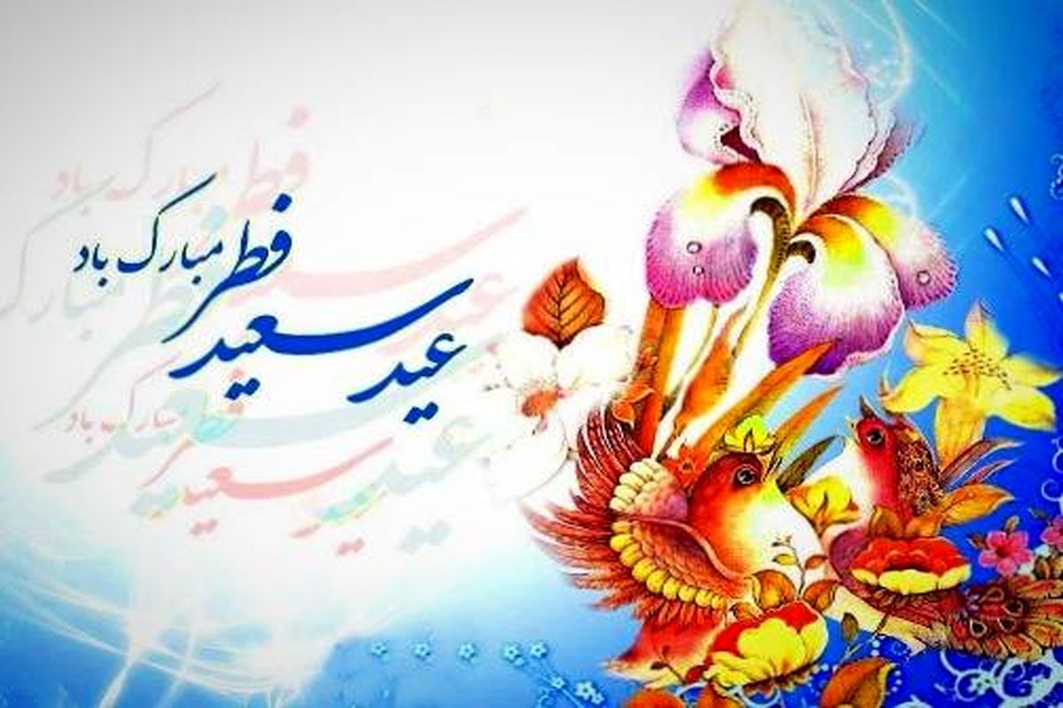 پیام مدیرکل بهزیستی استان اصفهان به مناسبت عید سعید فطر