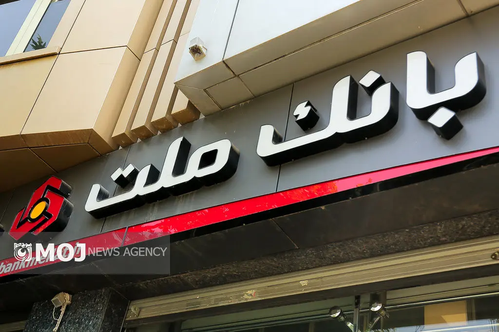 برگزاری مزایده سراسری 41 ملک مازاد بانک ملت