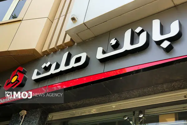 برگزاری مزایده سراسری 41 ملک مازاد بانک ملت