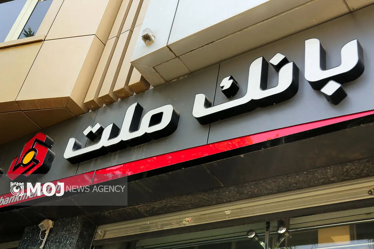 برگزاری مزایده سراسری 41 ملک مازاد بانک ملت