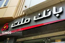 برگزاری مزایده سراسری 41 ملک مازاد بانک ملت